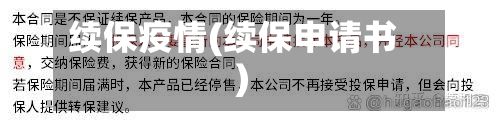 续保疫情(续保申请书)
