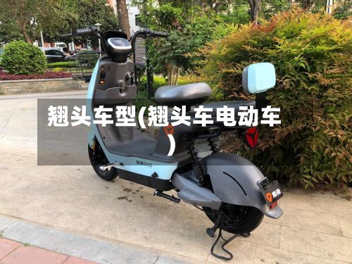 翘头车型(翘头车电动车)