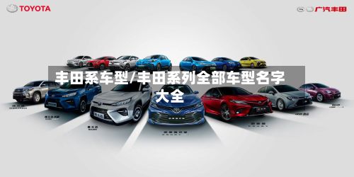 丰田系车型/丰田系列全部车型名字大全-第2张图片