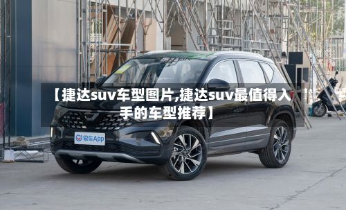 【捷达suv车型图片,捷达suv最值得入手的车型推荐】-第2张图片