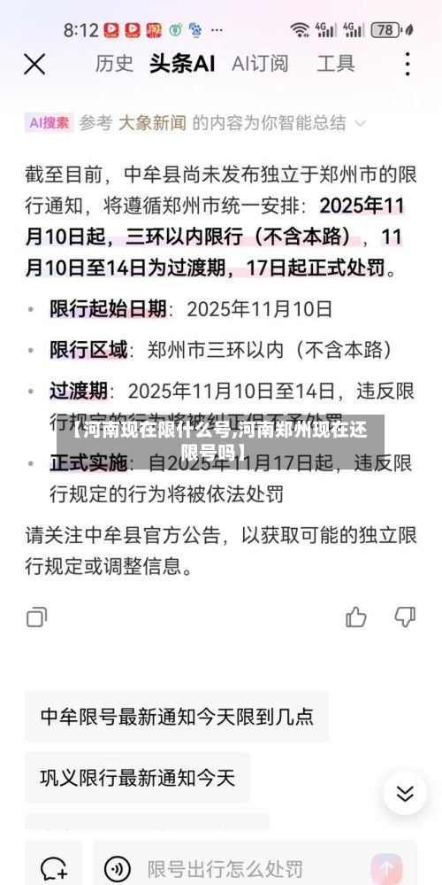 【河南现在限什么号,河南郑州现在还限号吗】