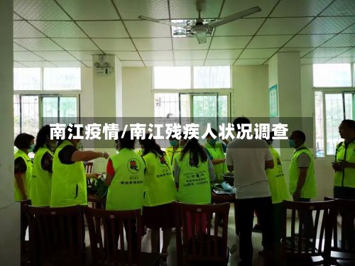 南江疫情/南江残疾人状况调查