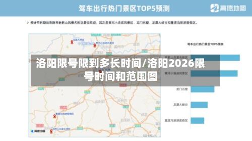 洛阳限号限到多长时间/洛阳2026限号时间和范围图
