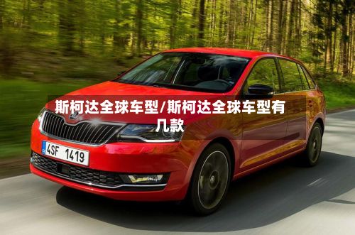 斯柯达全球车型/斯柯达全球车型有几款-第2张图片
