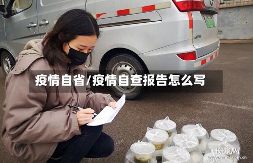 疫情自省/疫情自查报告怎么写