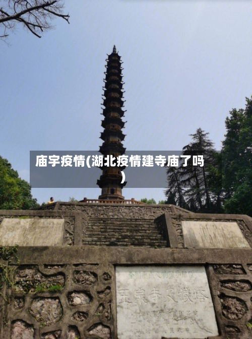庙宇疫情(湖北疫情建寺庙了吗)-第2张图片