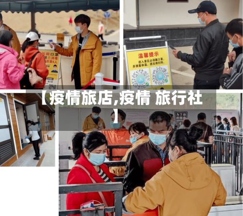 【疫情旅店,疫情 旅行社】-第3张图片