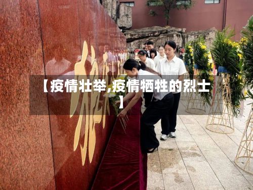 【疫情壮举,疫情牺牲的烈士】-第2张图片