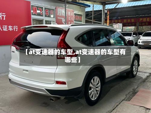 【at变速器的车型,at变速器的车型有哪些】