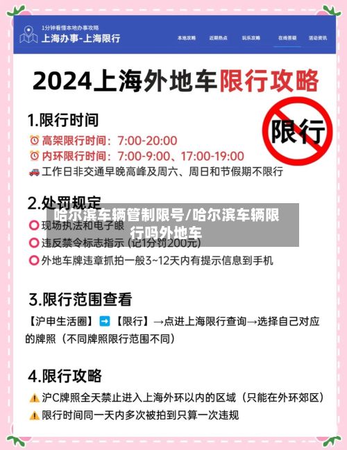 哈尔滨车辆管制限号/哈尔滨车辆限行吗外地车-第2张图片