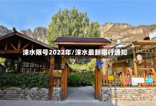 涞水限号2022年/涞水最新限行通知