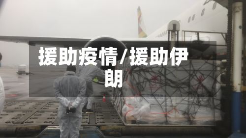 援助疫情/援助伊朗-第3张图片