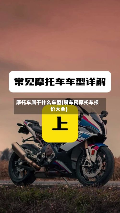 摩托车属于什么车型(易车网摩托车报价大全)