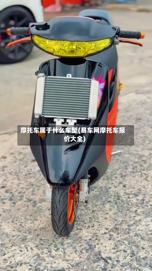 摩托车属于什么车型(易车网摩托车报价大全)-第3张图片