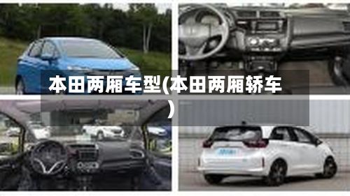 本田两厢车型(本田两厢轿车)