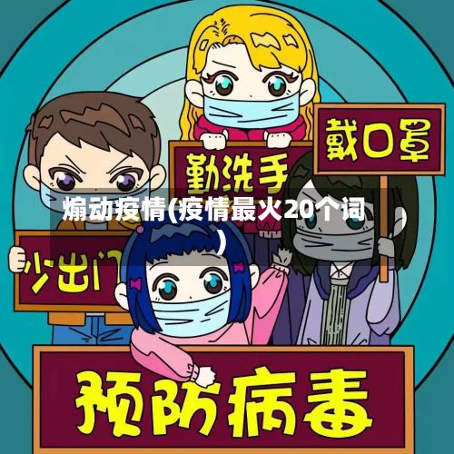 煽动疫情(疫情最火20个词)