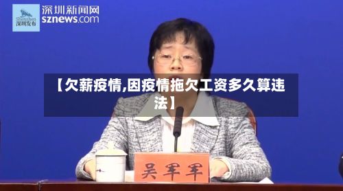 【欠薪疫情,因疫情拖欠工资多久算违法】-第3张图片