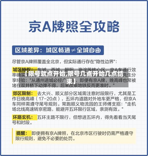 【限号就点开始,限号几点开始几点结束】