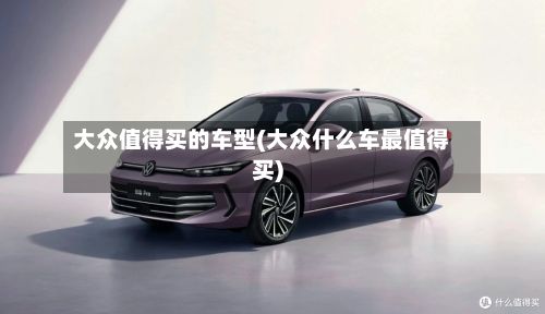 大众值得买的车型(大众什么车最值得买)-第3张图片