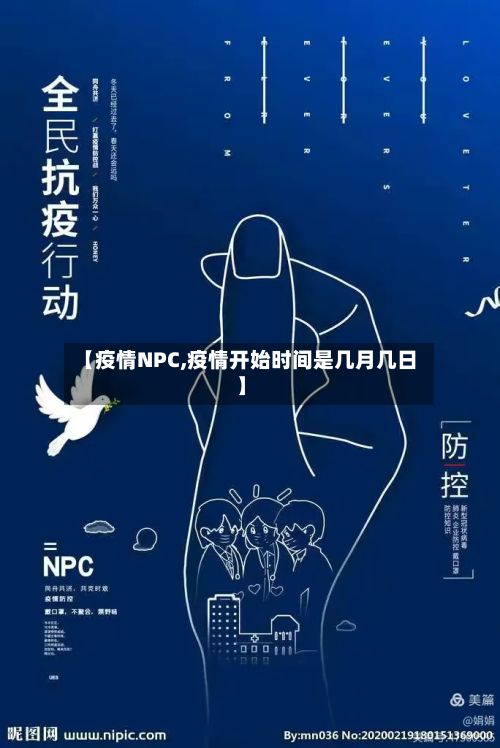 【疫情NPC,疫情开始时间是几月几日】-第3张图片