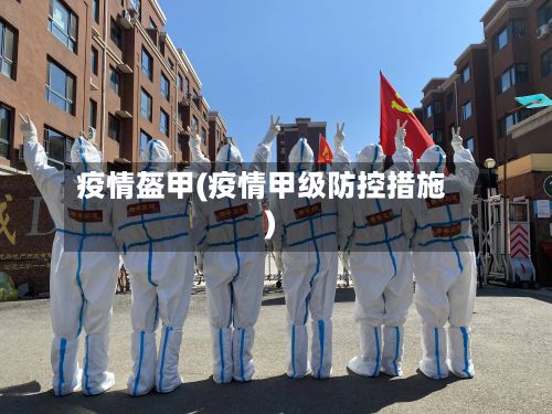 疫情盔甲(疫情甲级防控措施)