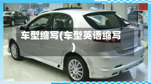 车型缩写(车型英语缩写)-第3张图片