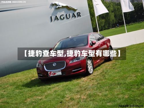 【捷豹查车型,捷豹车型有哪些】
