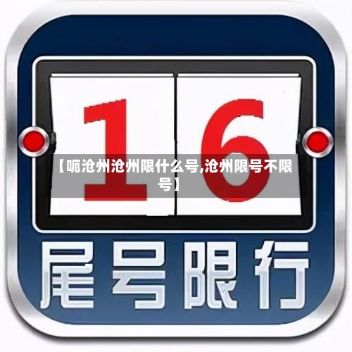 【呃沧州沧州限什么号,沧州限号不限号】
