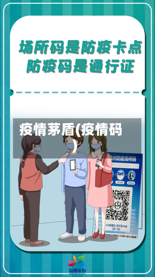 疫情茅盾(疫情码)