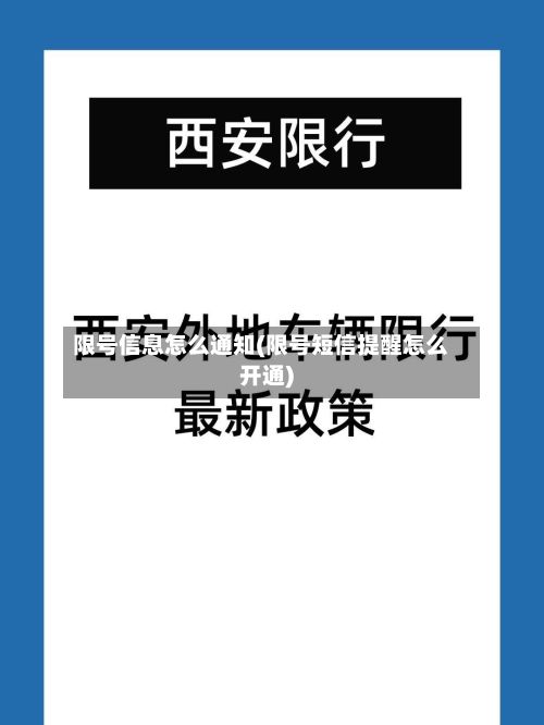 限号信息怎么通知(限号短信提醒怎么开通)