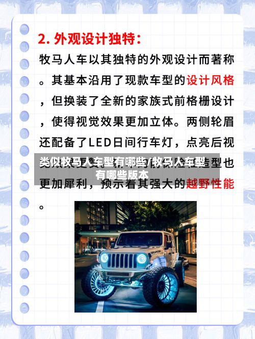 类似牧马人车型有哪些/牧马人车型有哪些版本