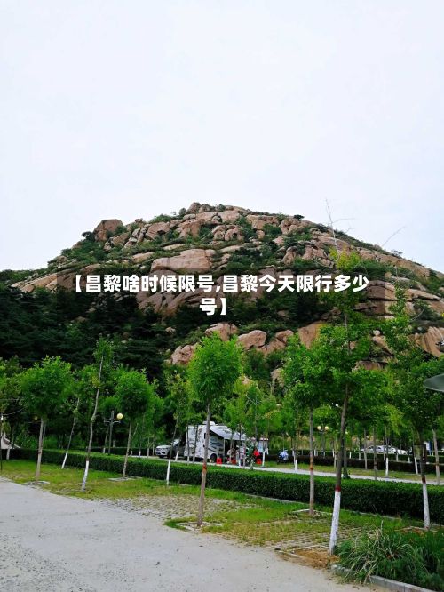 【昌黎啥时候限号,昌黎今天限行多少号】-第2张图片