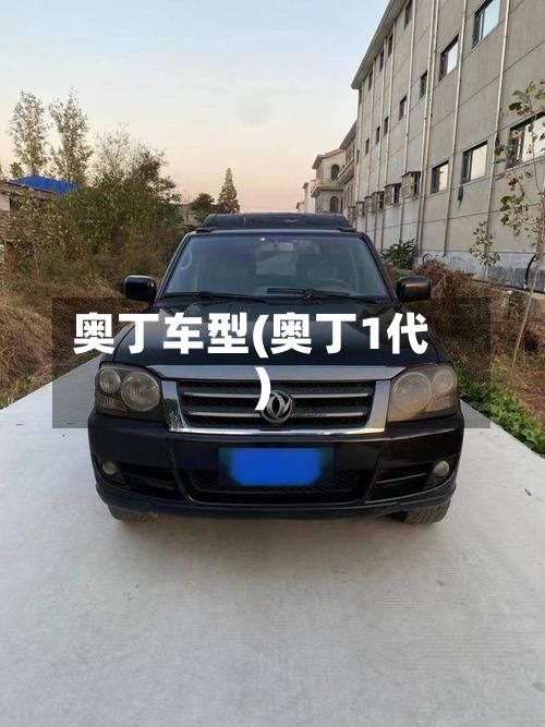 奥丁车型(奥丁1代)-第3张图片