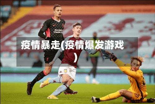 疫情暴走(疫情爆发游戏)