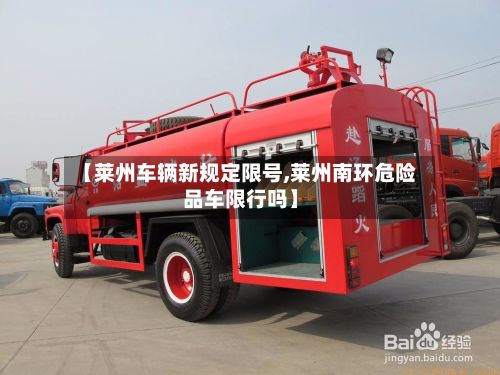 【莱州车辆新规定限号,莱州南环危险品车限行吗】-第3张图片