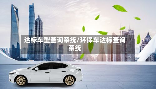 达标车型查询系统/环保车达标查询系统-第3张图片