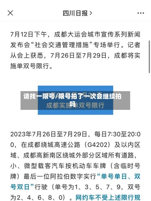 请找一限号/限号拍了一次会继续拍吗-第2张图片