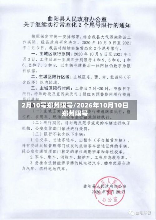 2月10号郑州限号/2026年10月10日郑州限号-第2张图片