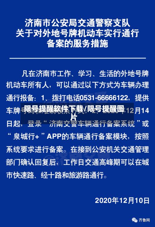 限号提醒软件下载/限号提醒图片