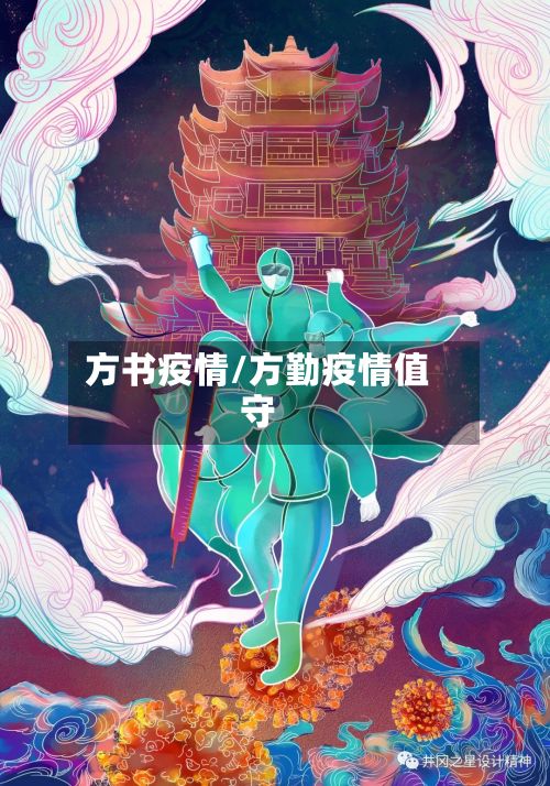 方书疫情/方勤疫情值守-第3张图片