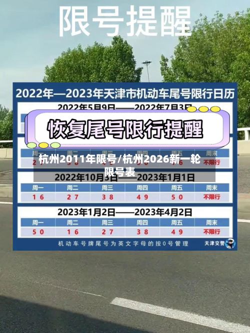 杭州2011年限号/杭州2026新一轮限号表-第2张图片