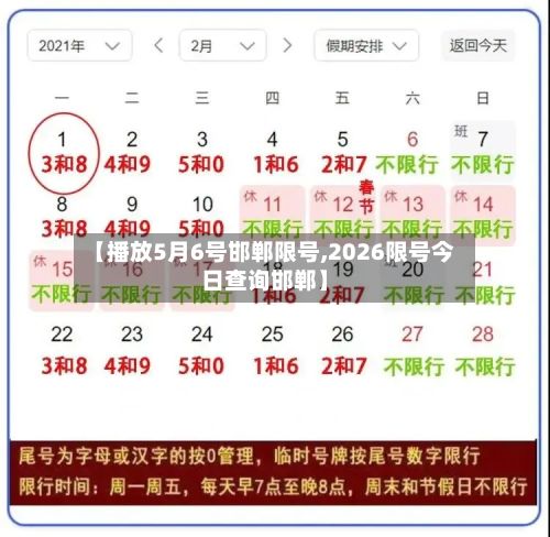 【播放5月6号邯郸限号,2026限号今日查询邯郸】-第3张图片