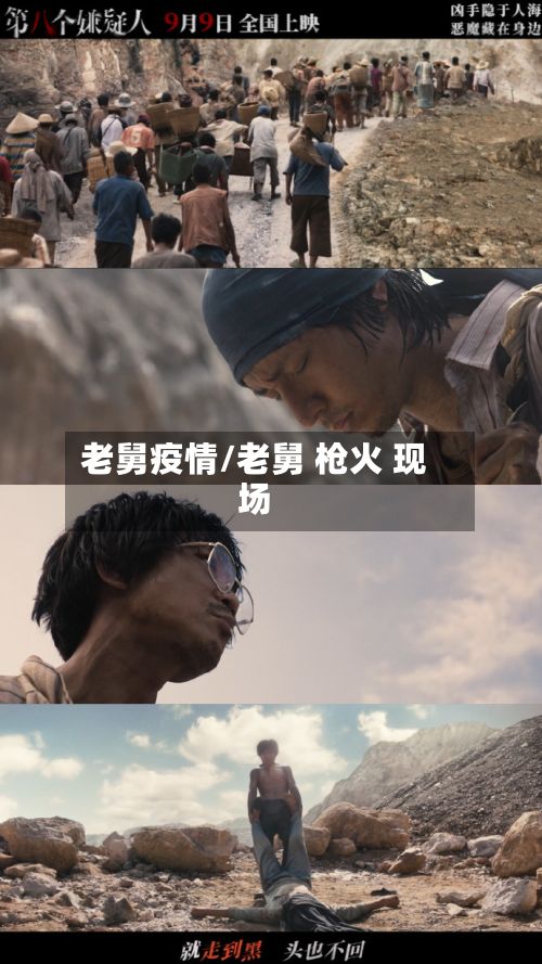 老舅疫情/老舅 枪火 现场-第2张图片