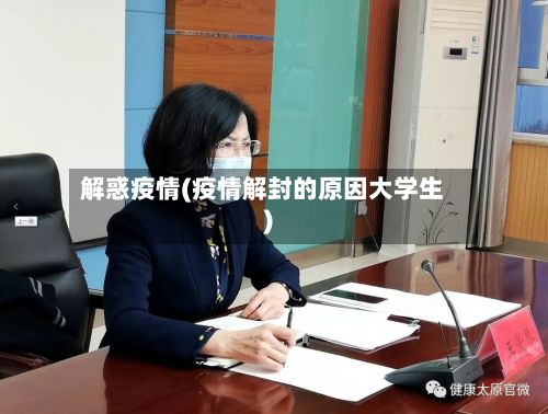 解惑疫情(疫情解封的原因大学生)-第2张图片