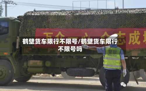 鹤壁货车限行不限号/鹤壁货车限行不限号吗-第2张图片