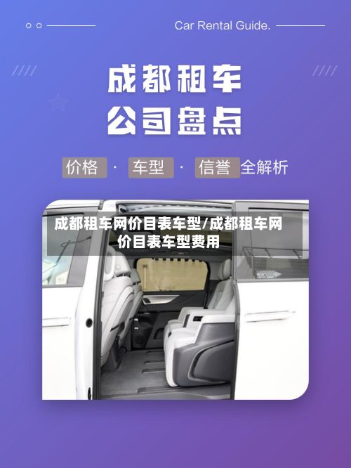 成都租车网价目表车型/成都租车网价目表车型费用-第2张图片