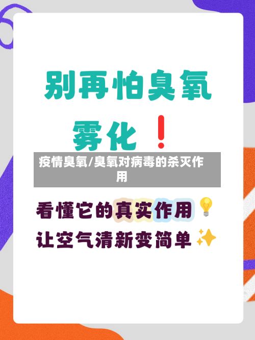 疫情臭氧/臭氧对病毒的杀灭作用-第2张图片