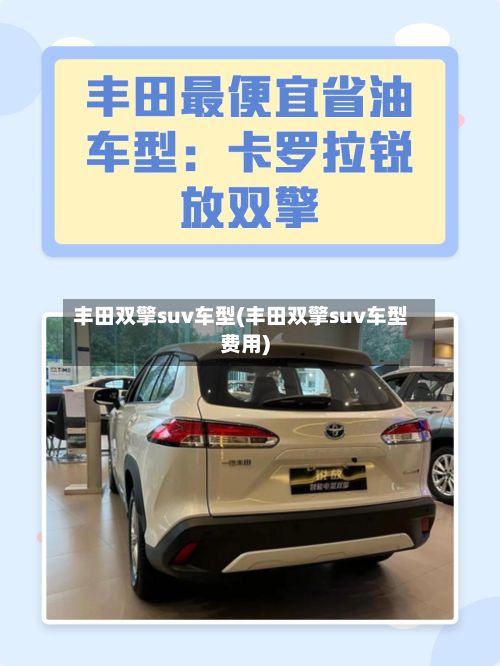 丰田双擎suv车型(丰田双擎suv车型费用)