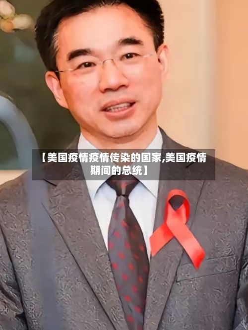 【美国疫情疫情传染的国家,美国疫情期间的总统】