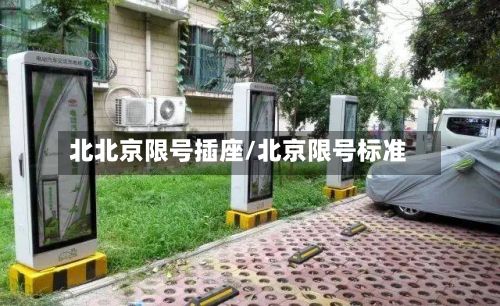 北北京限号插座/北京限号标准